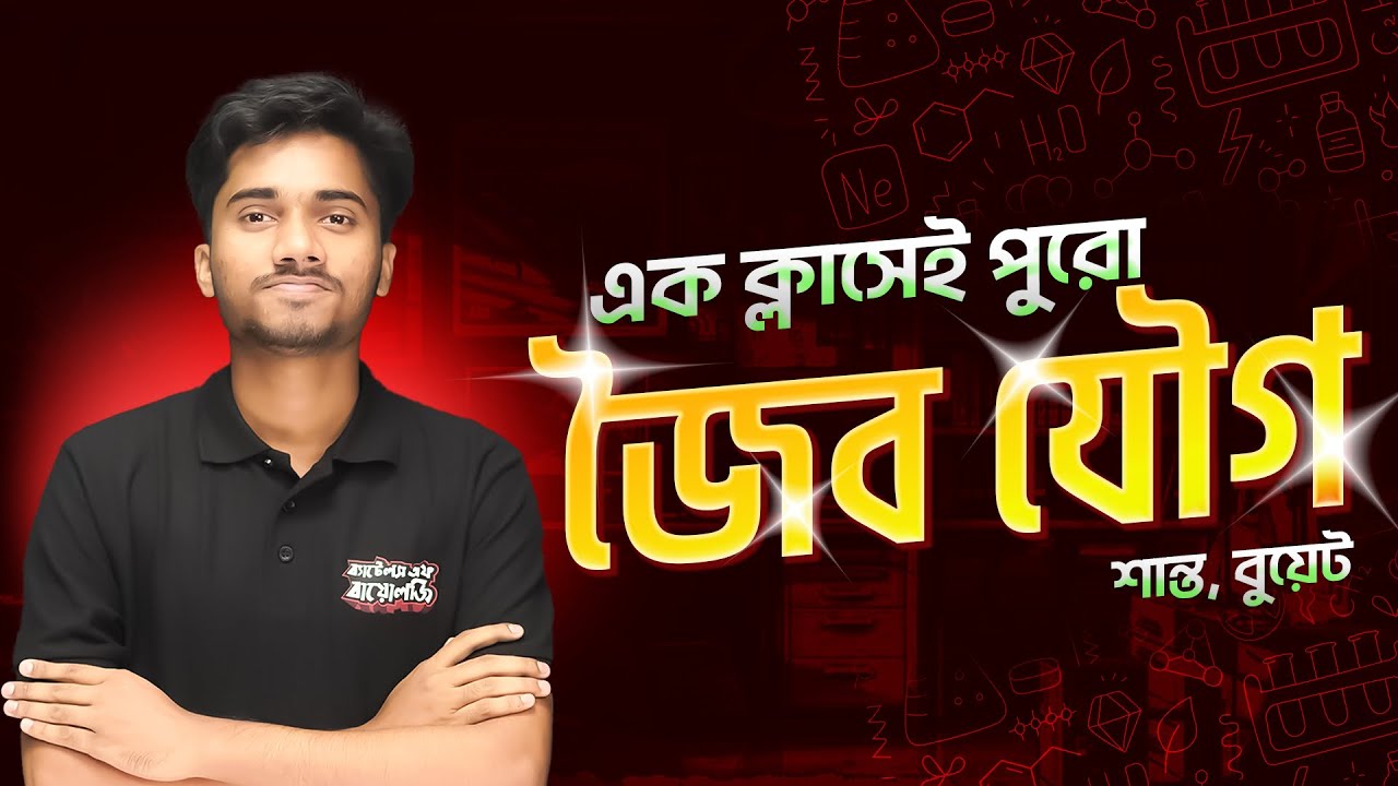 এক ক্লাসেই পুরো জৈব যৌগ ।। HSC 25 ।। MASTERCLASS🔥।। শান্ত ভাইয়া ।। BUET