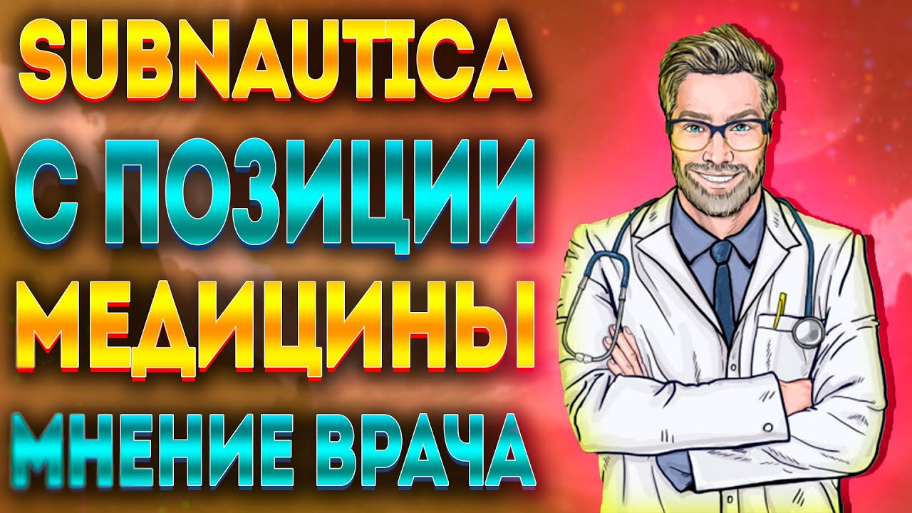 ВРАЧ ИГРАЕТ В SUBNAUTICA / МНЕНИЕ ЭКСПЕРТА