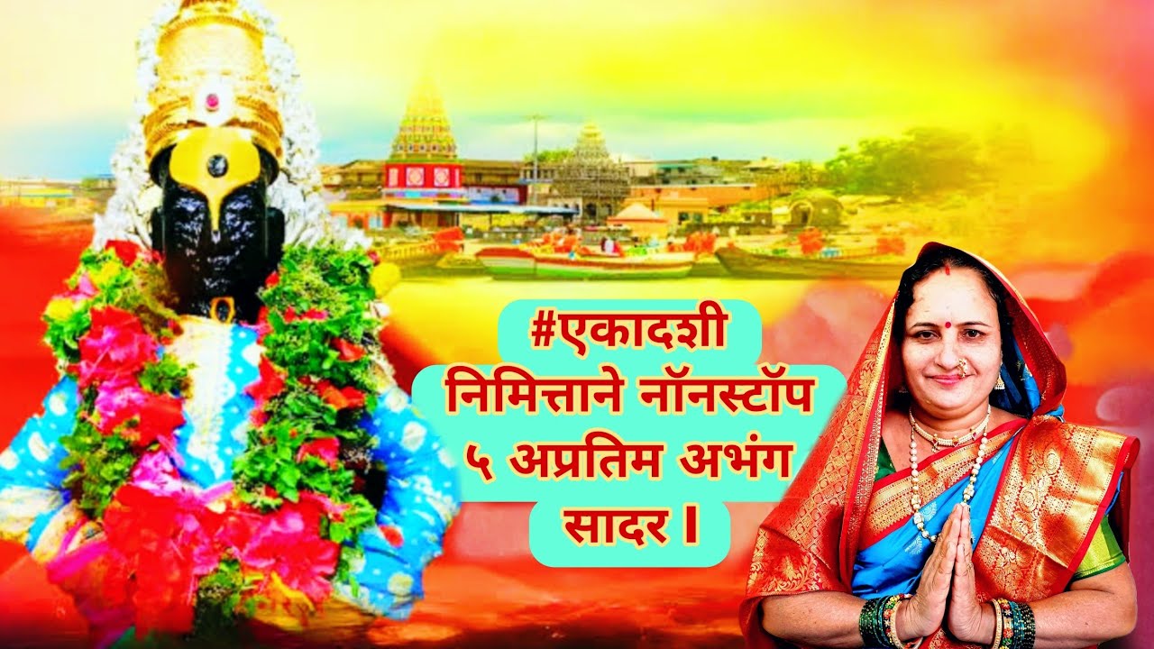 #एकादशी - विठ्ठलाचे अप्रतिम ५ निवडक अभंग -भजन सादर l एकापेक्षा एक सुंदर चालीत | नक्की आनंद घ्यावा |