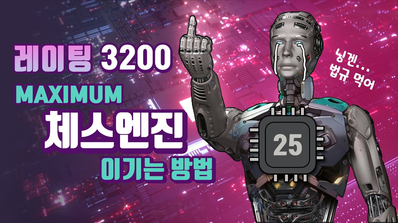 레이팅 3200 맥시멈 체스엔진 이기는 방법