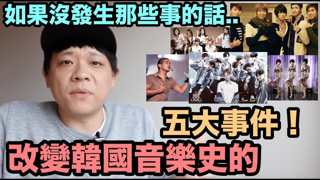 如果沒有發生那些事... 改變韓國音樂史的五大事件！DenQ
