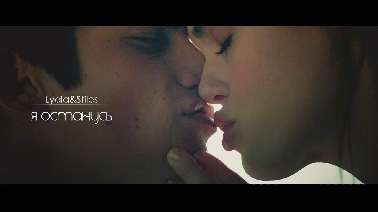 Stiles and Lydia - Я ОСТАНУСЬ