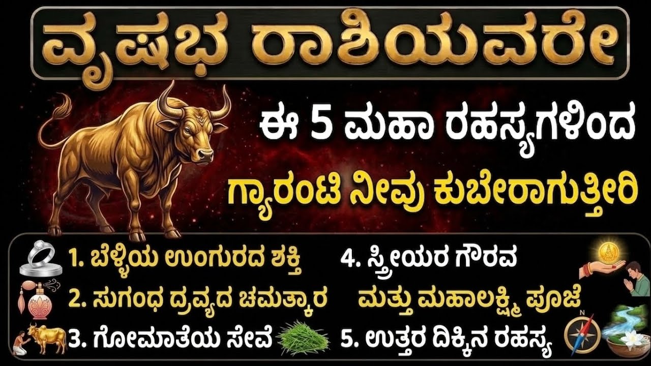 ವೃಷಭ ರಾಶಿ 2026 | ಈ ಐದು ರಹಸ್ಯದ ಪರಿಣಾಮ | ನಿಗೂಢ ಫಲ | Vrishabha raashi | aries horoscope 2026