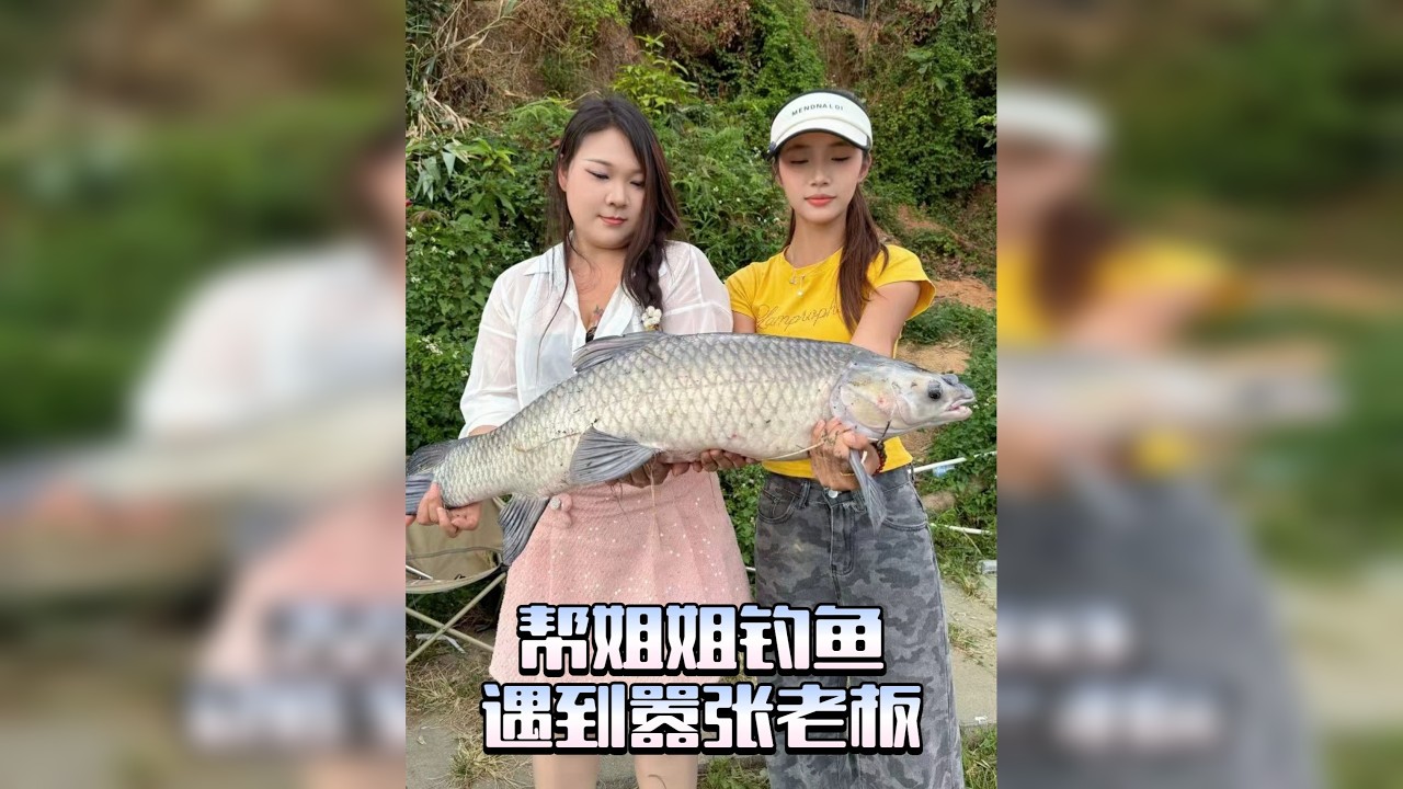 帮姐姐钓鱼，遇到嚣张老板~