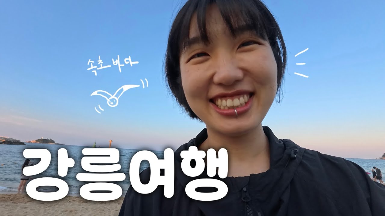 오랜만에 바닷가도 가고.. 길잃고 산도 올라가고..(?).. 1박 2일의 짧은 간단여행︱강릉여행 브이로그, gangneung vlog