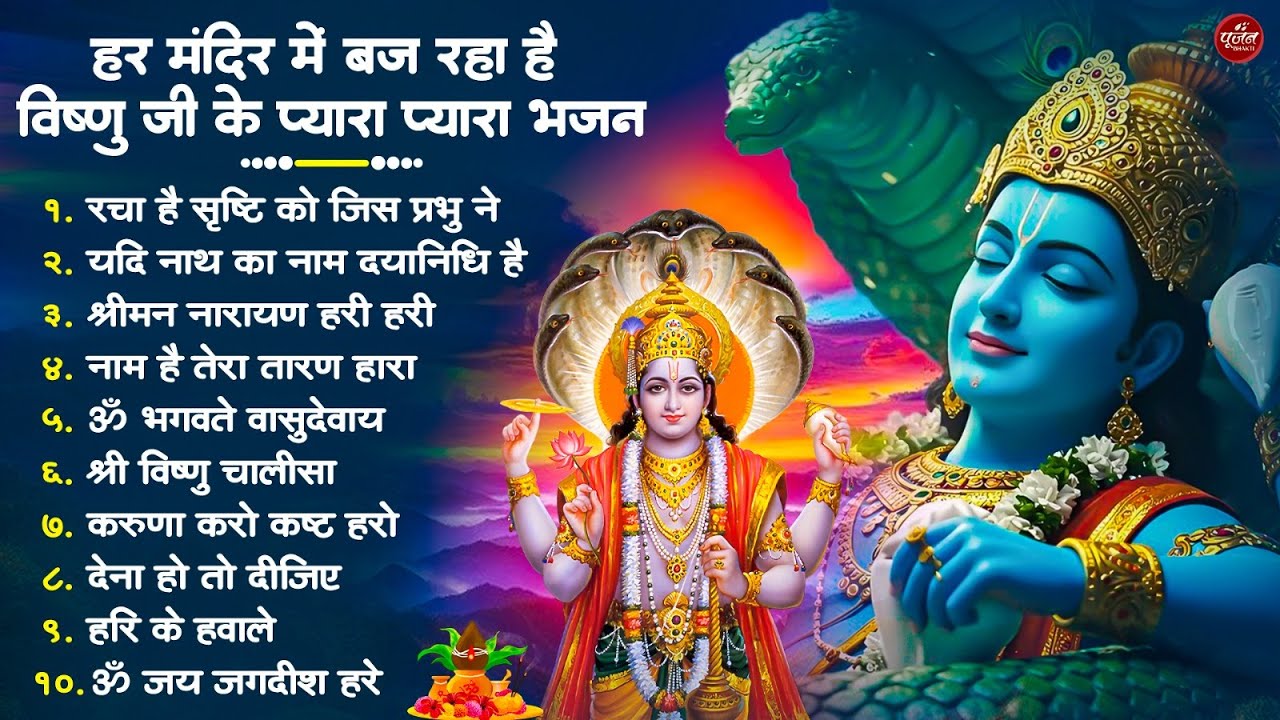 Nonstop Vishnu Ji Ke Bhajan नॉनस्टॉप विष्णु जी के भजन | Vishnu Ji Ke Bhajan | Vishnu Ji Bhakti Song