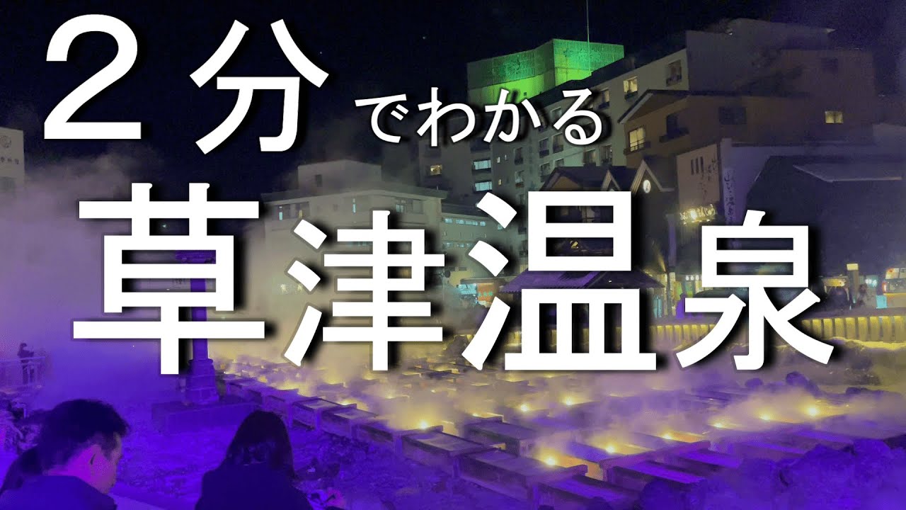 【日本三名泉】草津温泉（歴史/見どころ/湯畑/熱乃湯/湯もみショー/西の河原温泉）