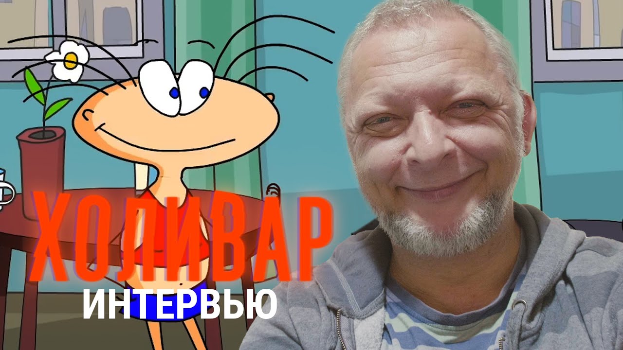 Олег Куваев, автор Масяни | ХОЛИВАР. ИНТЕРВЬЮ