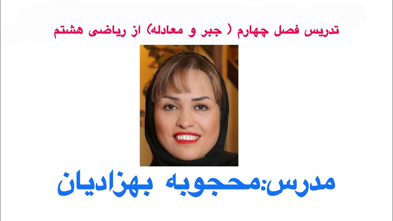 تدریس صفحات ۶۰و۶۱ازفصل چهارم ریاضی هشتم