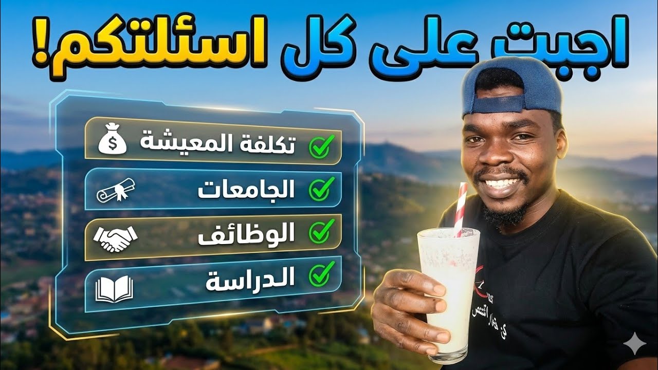 كل أسئلتكم عن رواندا… الأمان، الإقامة، الشغل، والأسعار (تجربتي)