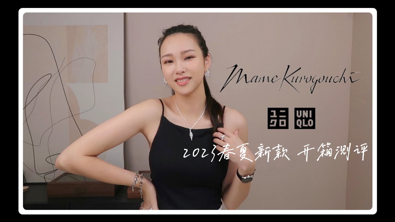 UNIQLO x Mame Kurogouchi 2023春夏新品开箱测评 | 5件满意的单品 | 新收到的罗马凉鞋 时尚有好穿