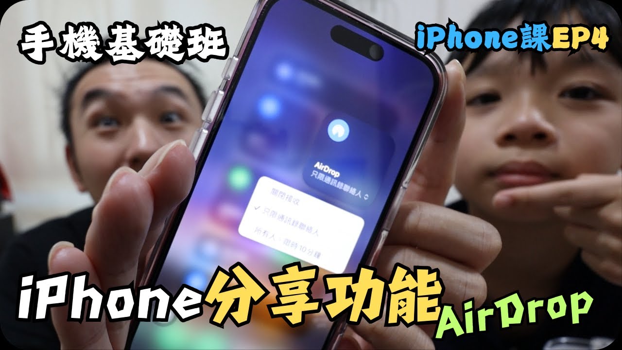 如何使用iPhone AirDrop分享相片｜iPhone教學EP-4｜手機入門基礎班