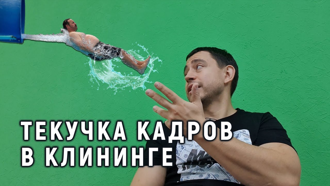Текучка кадров в клининге и как с этим бороться