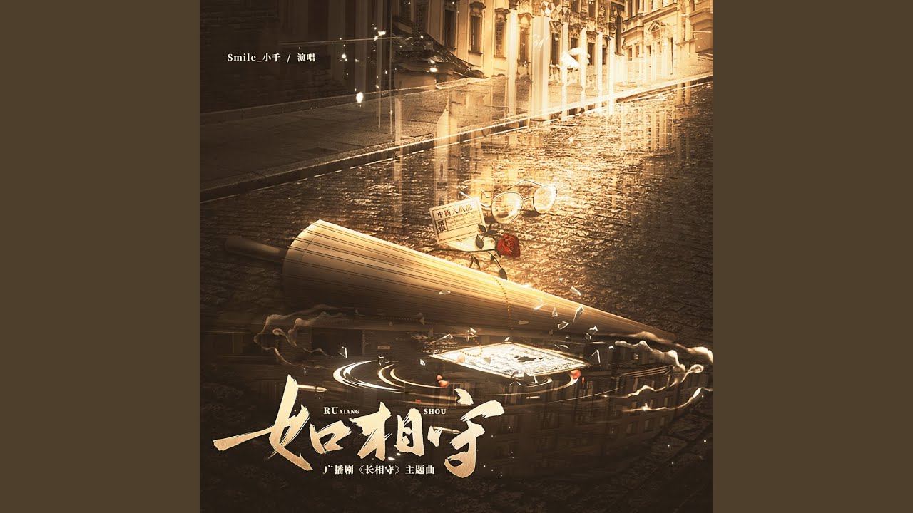 如相守 (广播剧《长相守》主题曲)