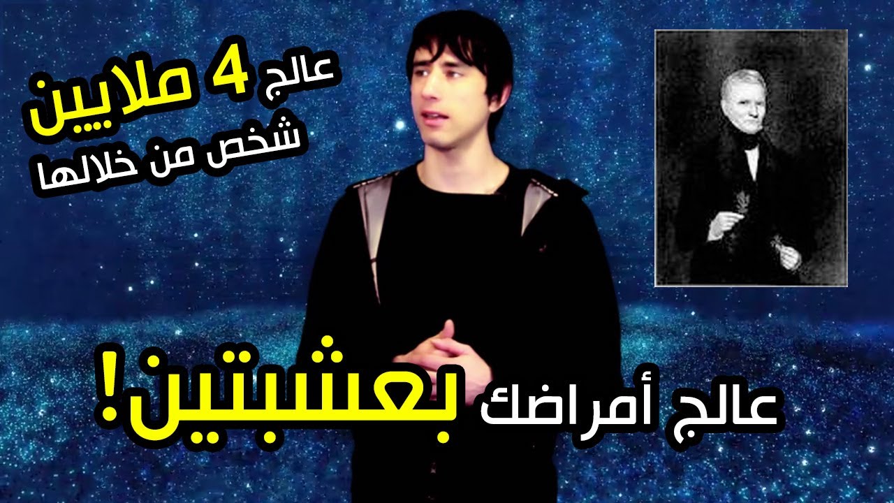 الطب الذي عالج 4 ملايين شخص بعشبتين | مبادئ الطب الثومسوني