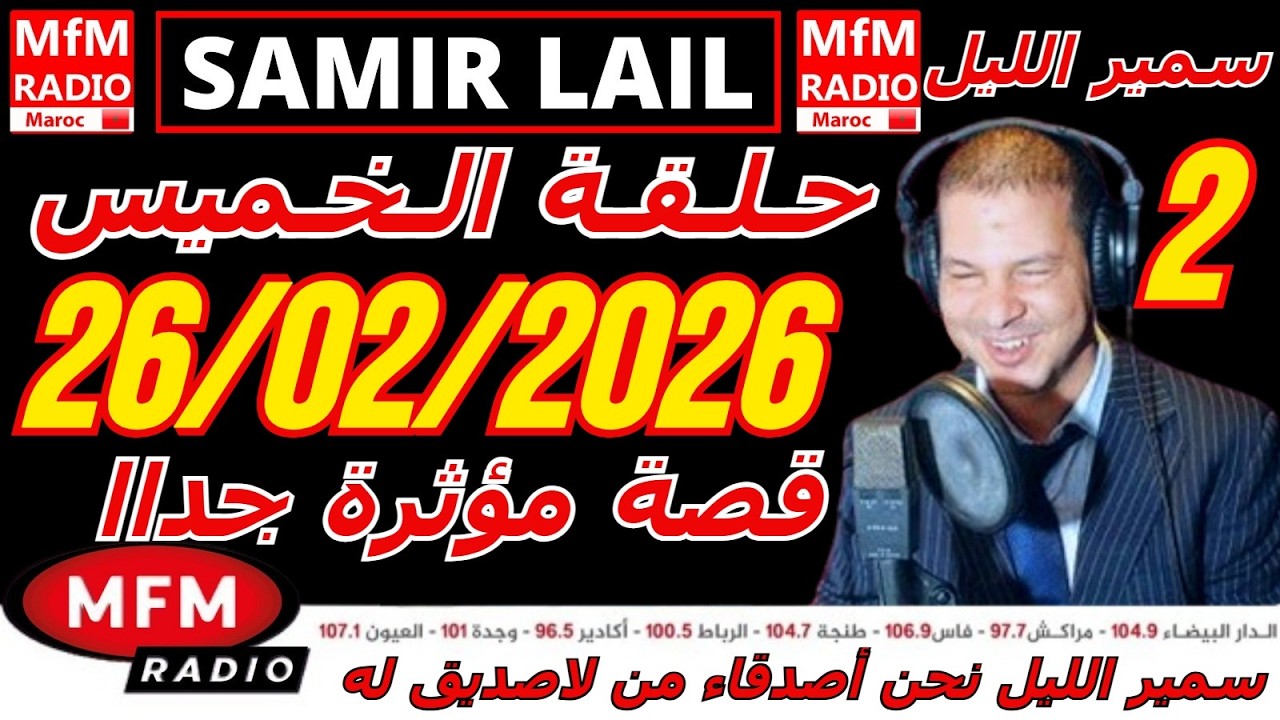 🔴سمير الليل حلقة الخميس قصة مؤثرة جدااا و صادمة  الجزء 2 Samir Layl 26/02/2026