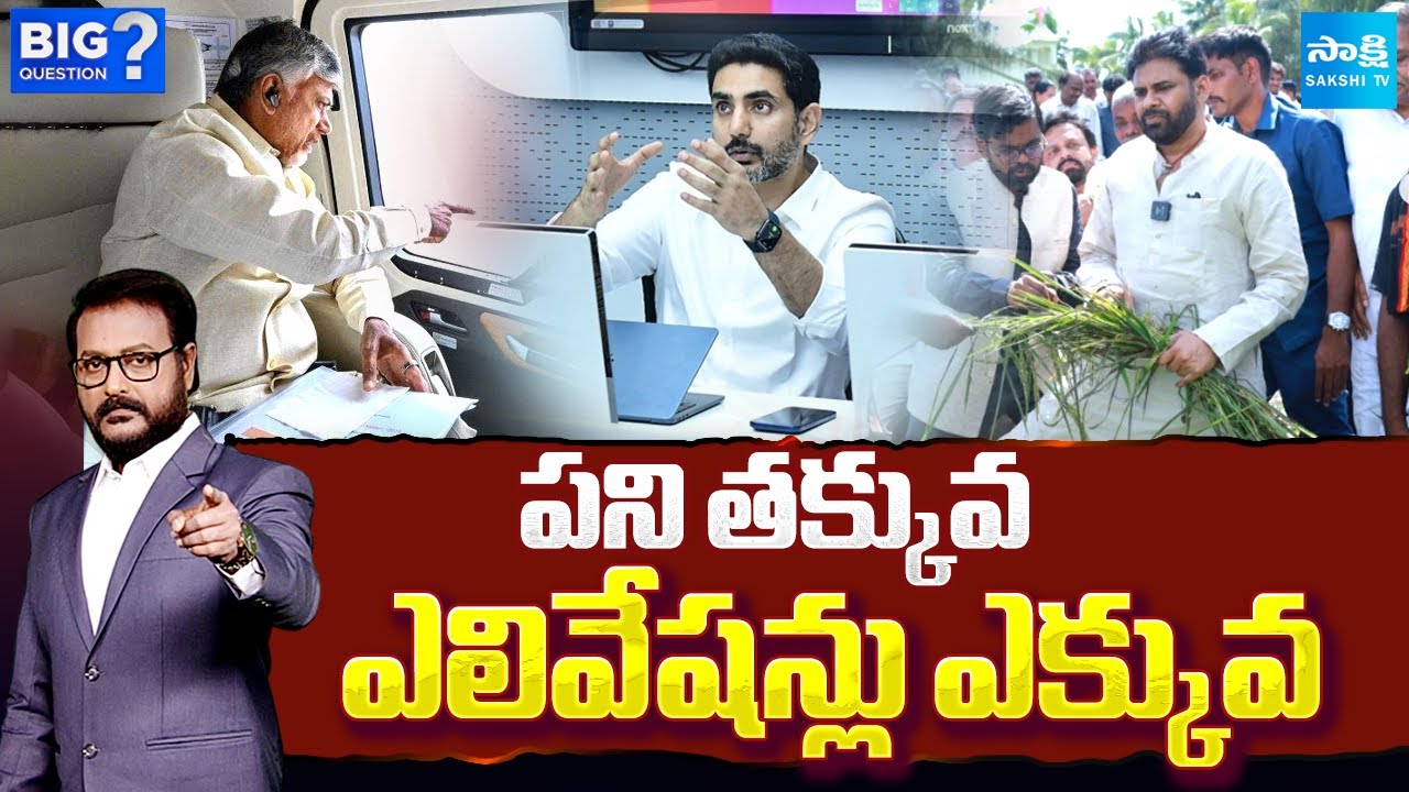 Big Question Debate On CM Chandrababu, Lokesh & Pawan Kalyan Cyclone Elevations | Sakshi TV