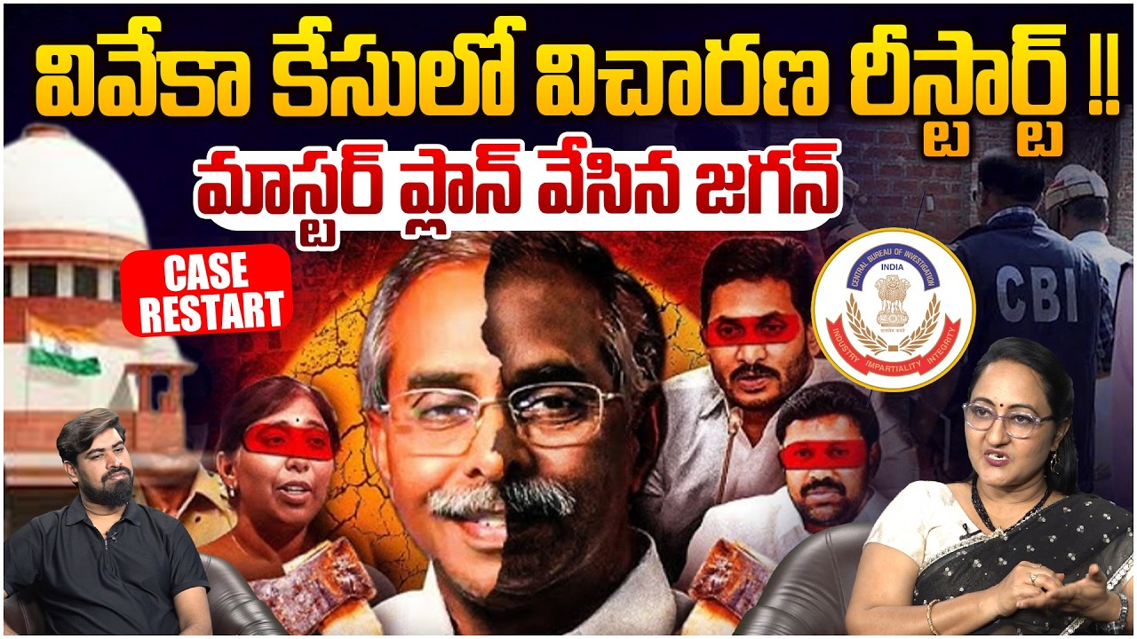 వివేకా కేసులో విచారణ రీస్టార్ట్😵 Social Activist Sreeleela on BIG Twist In YS Viveka Case | Leo News