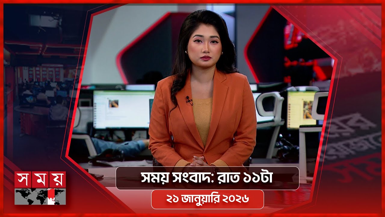 সময় সংবাদ | রাত ১১টা | ২১ জানুয়ারি ২০২৬ | Somoy TV Bulletin 11pm | Latest Bangladeshi News