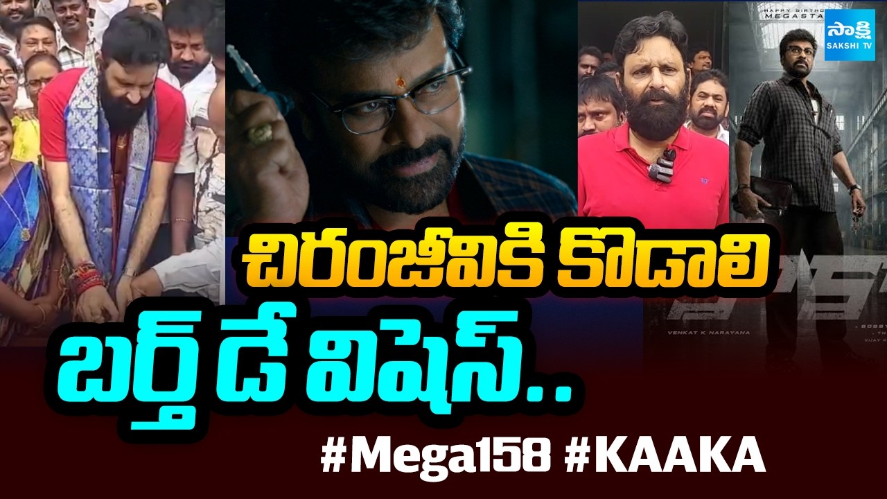 Kodali Nani Celebrates Megastar Chiranjeevi Birthday 2026 | Chiranjeevi New Movie Title KAAKA