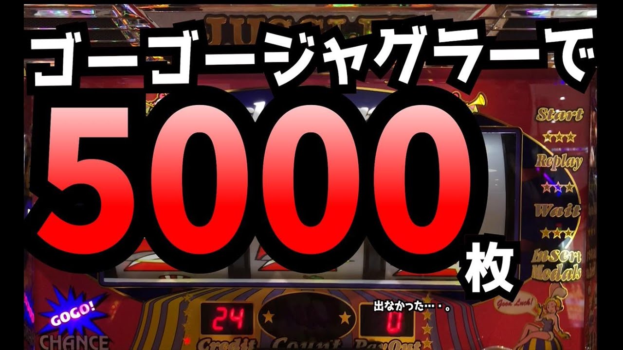 荒すぎるジャグラーを1日回したら本当に暴れサイでした。【ゴーゴージャグラー3】