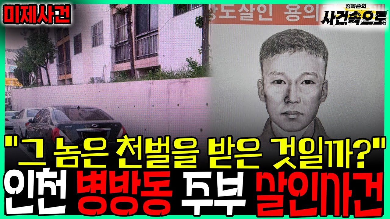 [미제사건] - 인천 병방동 주부 살인사건