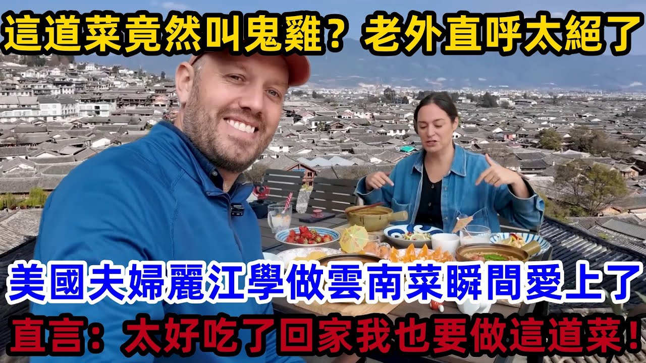 這道菜竟然叫鬼雞？老外直呼太絕了！美國夫婦麗江學做雲南菜瞬間愛上了，直言：太好吃了，回家我也要做這道菜！#中國 #中國旅遊 #外國人在中國  #老外看中國 #老外遊中國