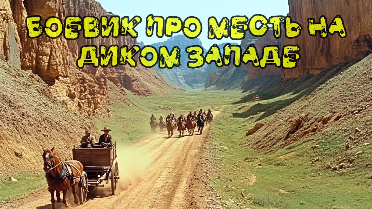 СУПЕР ФИЛЬМ БОЕВИК ПРИКЛЮЧЕНИЕ ПРО МЕСТЬ, Запад жесток, теперь пришла расплата | Вестерн