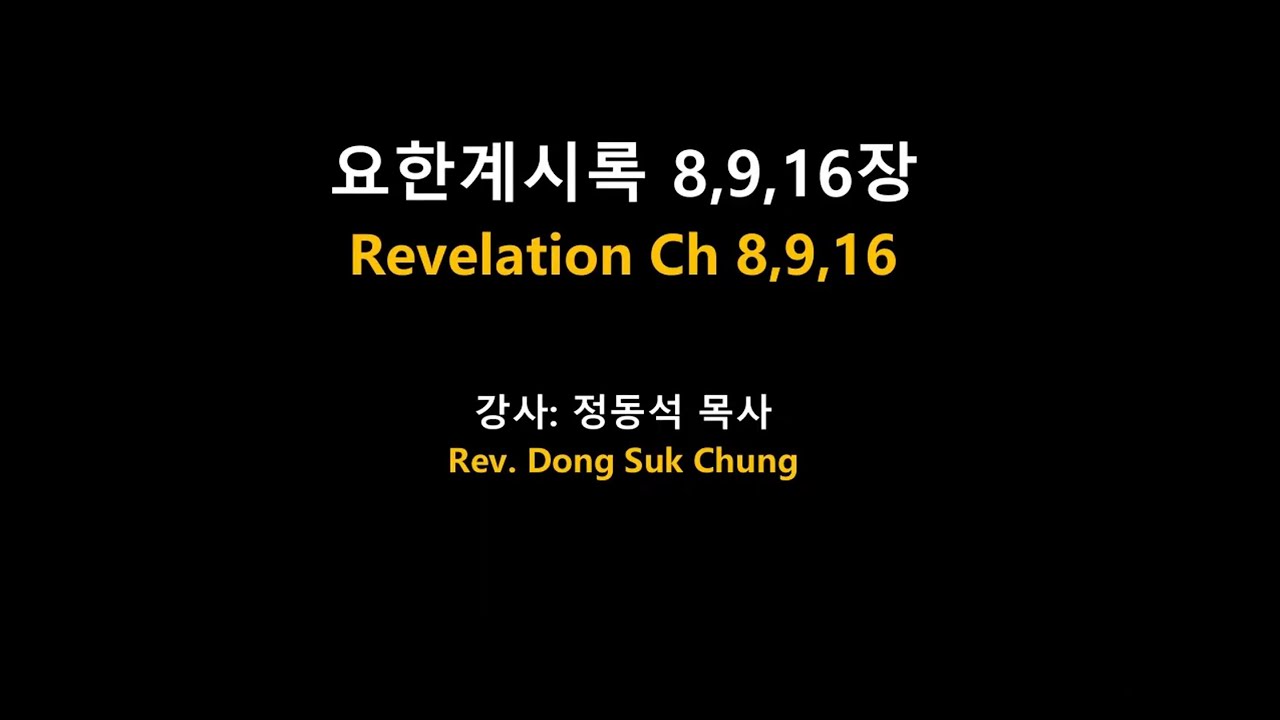 요한계시록 8, 9, 16장 / 땅의 실현(노정 편) / 정동석 목사