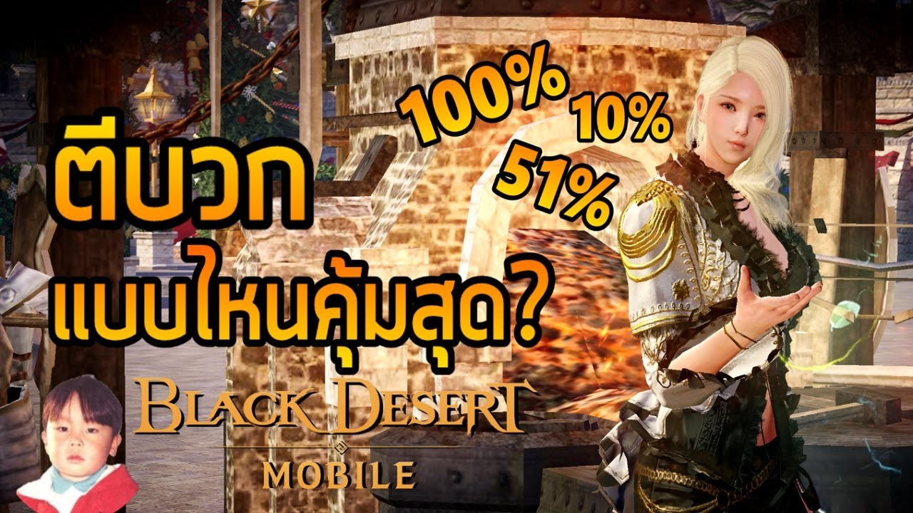 Black Desert Mobile ทดสอบตีบวก 10% 51% 100% แบบไหนคุ้มที่สุด ? คำตอบคืออยู่ทีดวง !!