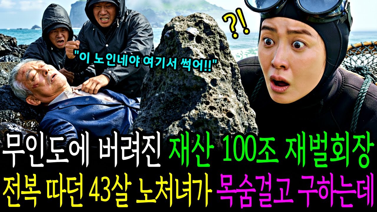 무인도에 버려진 재산 100조 재벌회장, 전복 따던 43살 노처녀 해녀가 목숨걸고 구해주는데