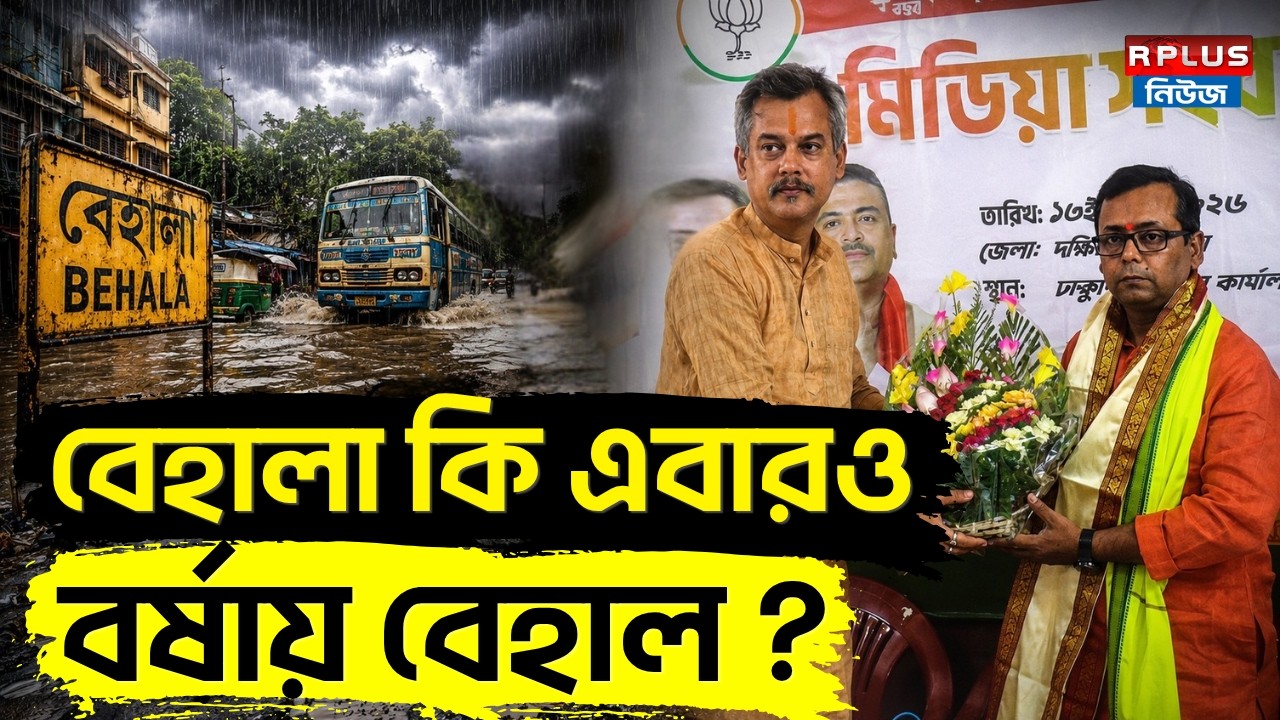 Sankar Sikder News : বেহালা কি এবারও বর্ষায় বেহাল ? | Sankar Sikder | BJP | Behala | WB Politics
