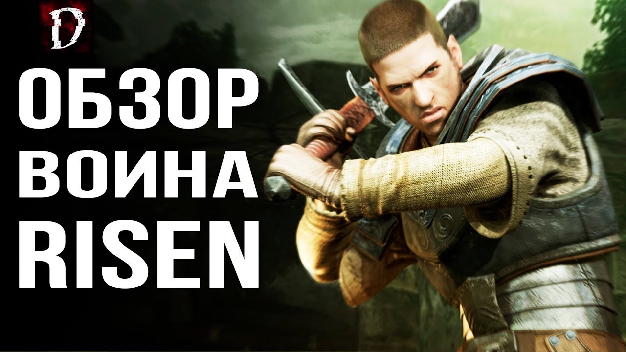 Risen/Ризен: ВОИН | Обзор класса | DAMIANoNE