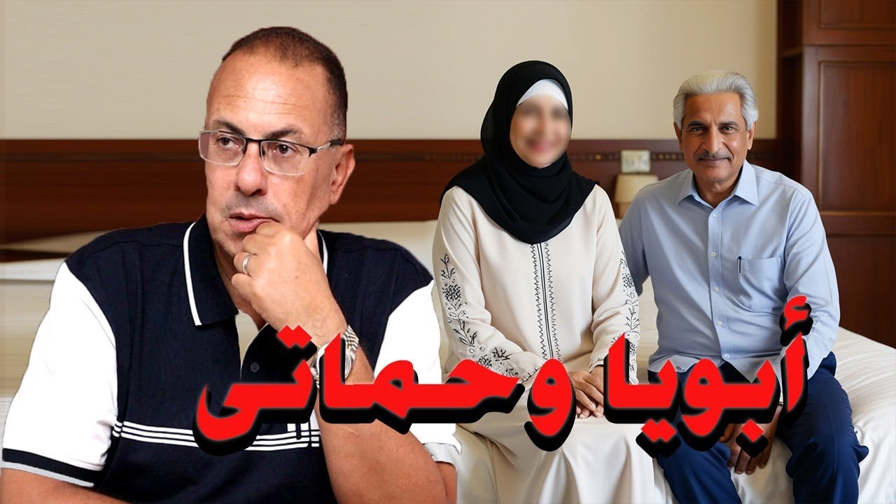 ابويا وحماتى ماشيين مع بعض فى الحـ ــرام
