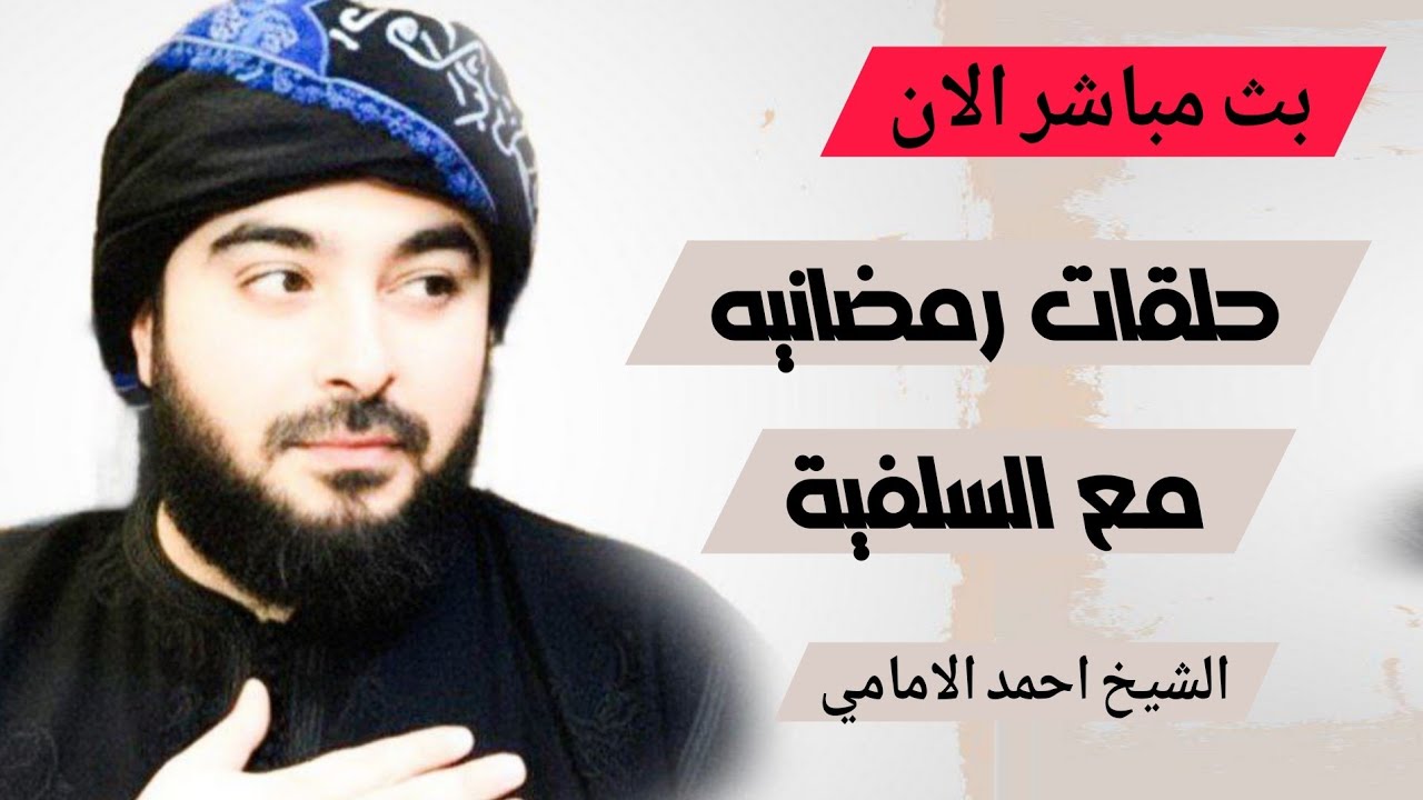 بث مباشر الان حلقات رمضانيه مع السلفية الشيخ احمد الامامي الحلقة 8
