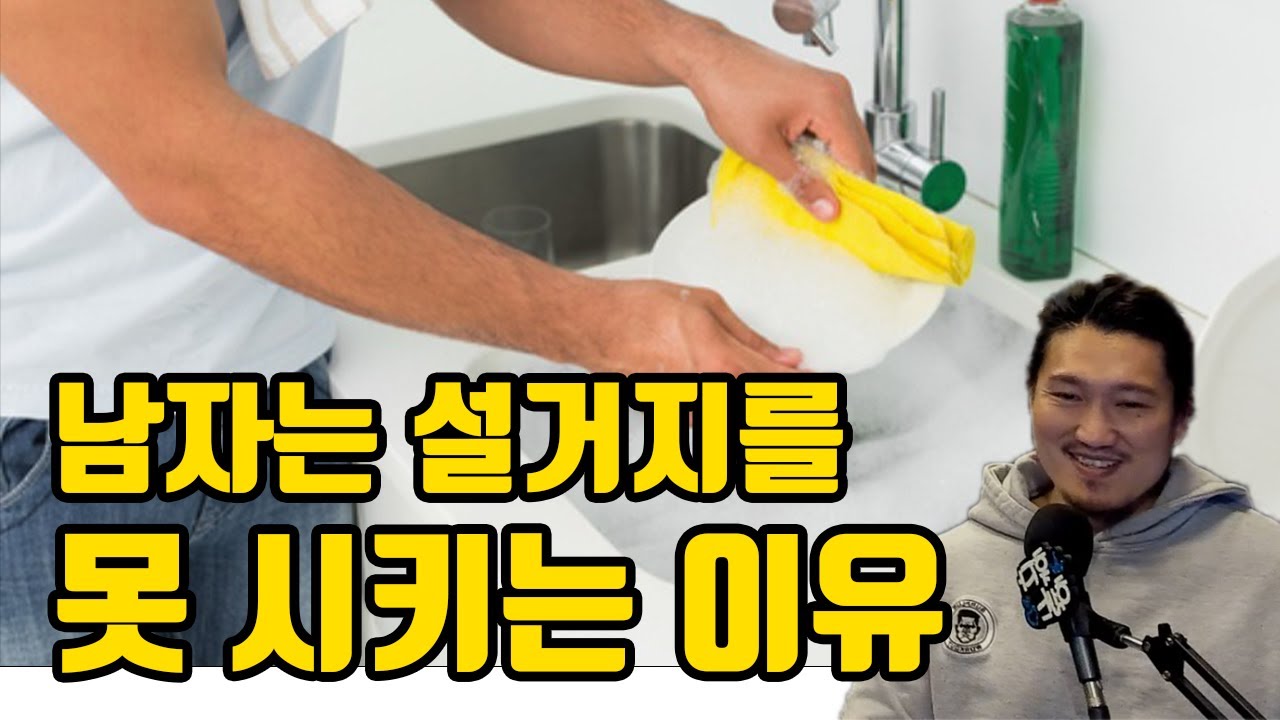 남자는 설거지를 못 시키는 이유