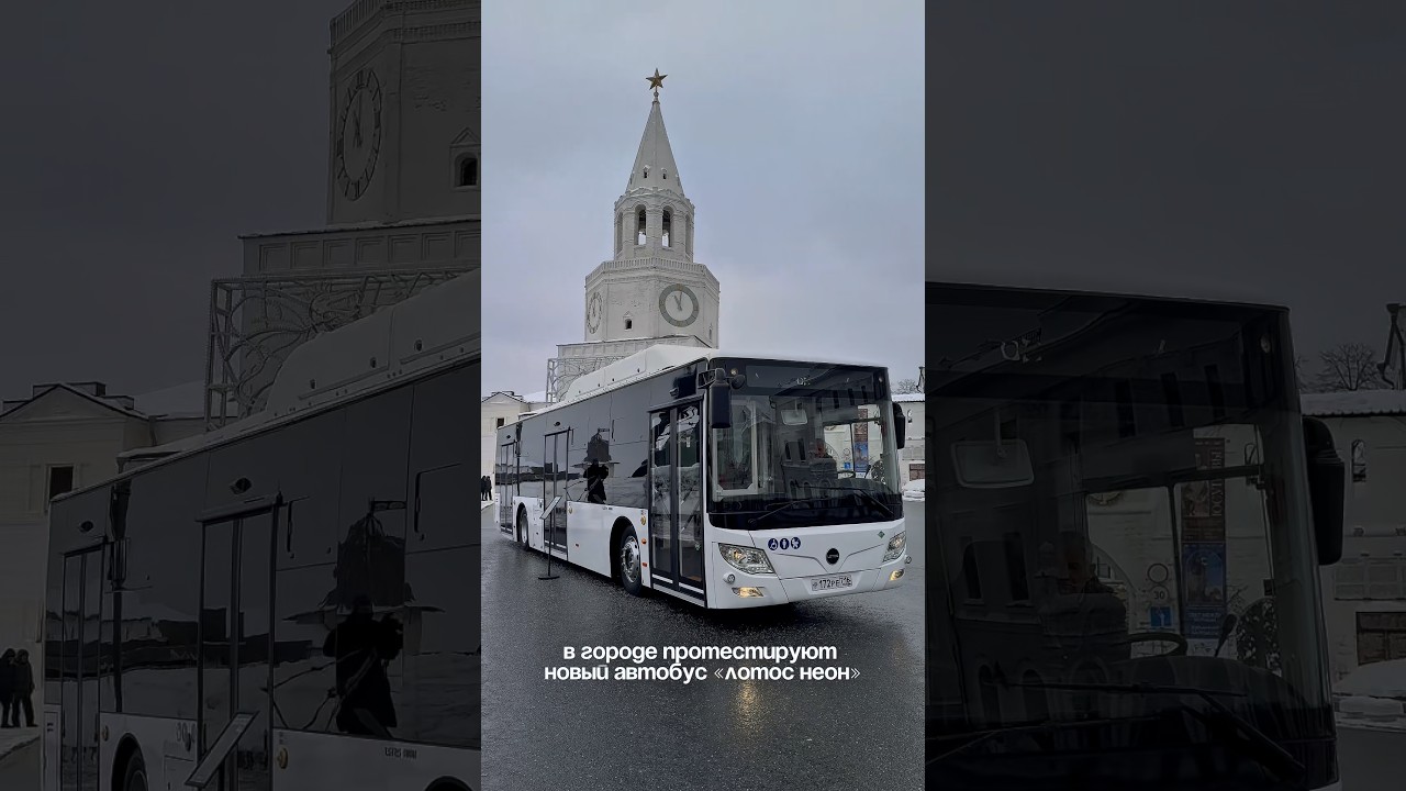 В Казани протестируют новый автобус &laquo;Лотос Неон&raquo; #shorts #казань