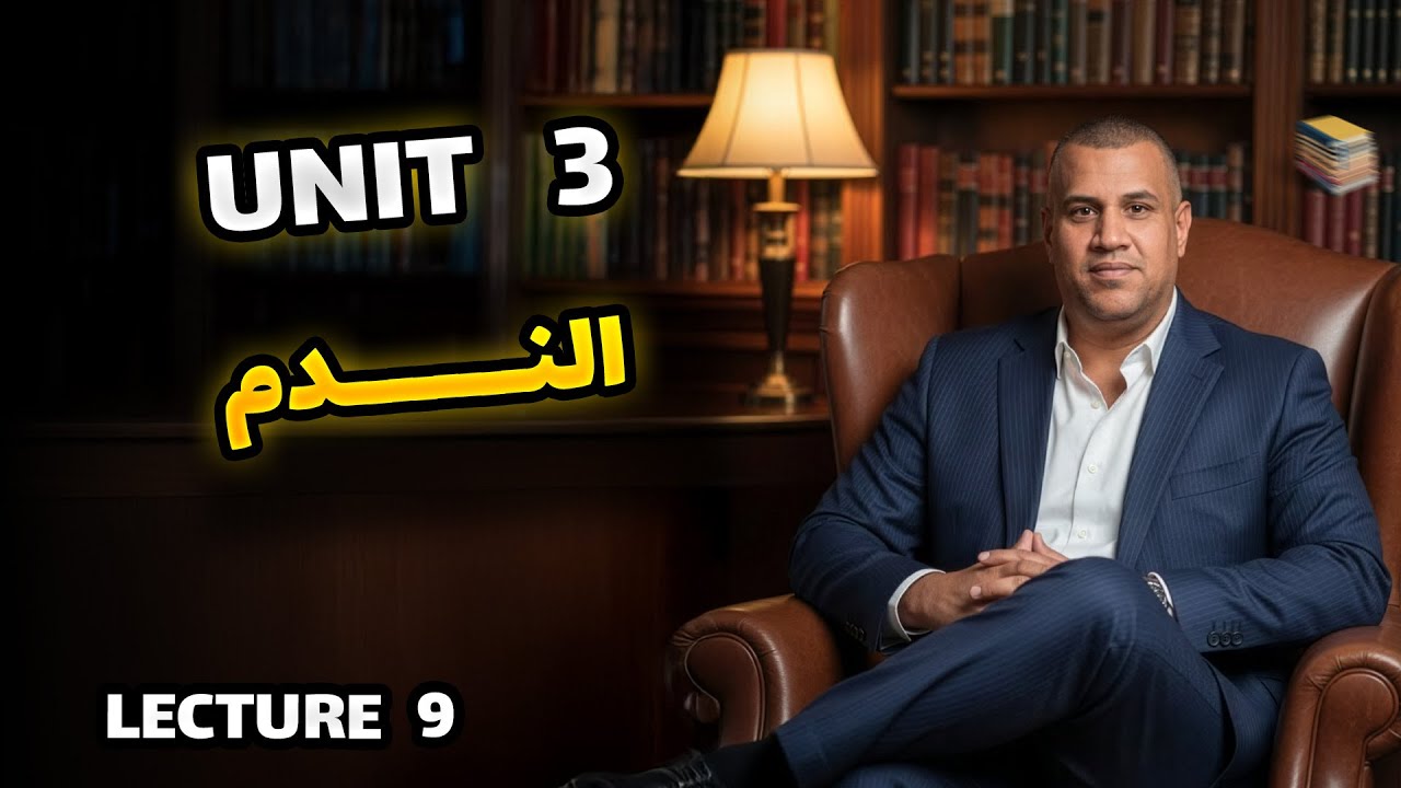 المحاضرة 9 المنهج الجديد 2026 - الندم   - الانكليزي السادس الاعدادي || unit 3 ||