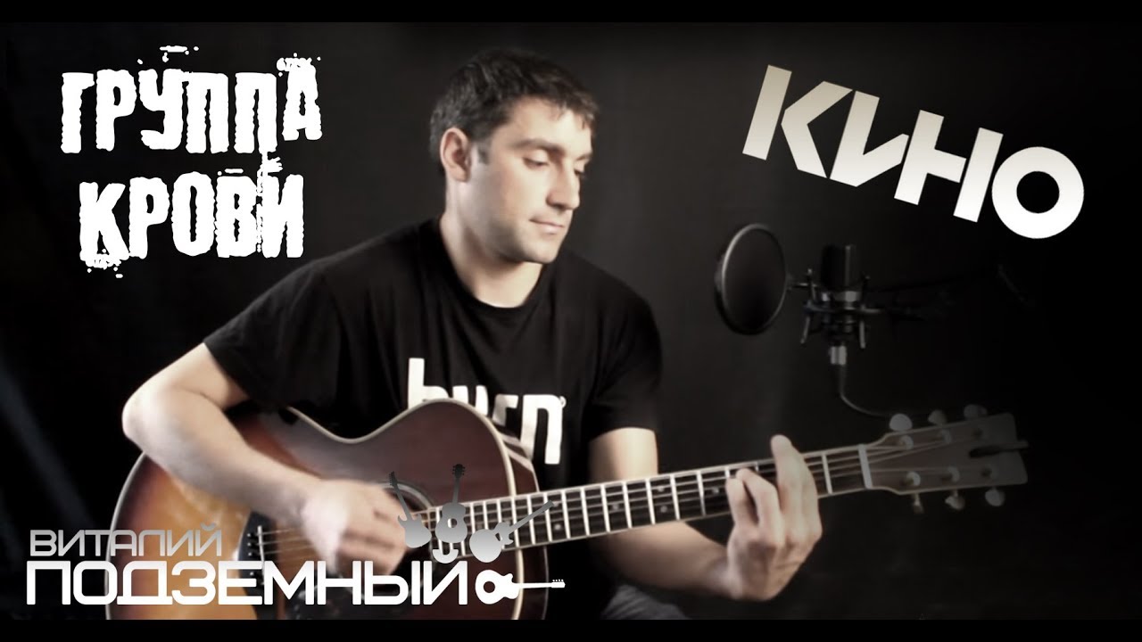Группа крови - Кино (кавер - Виталий Подземный)