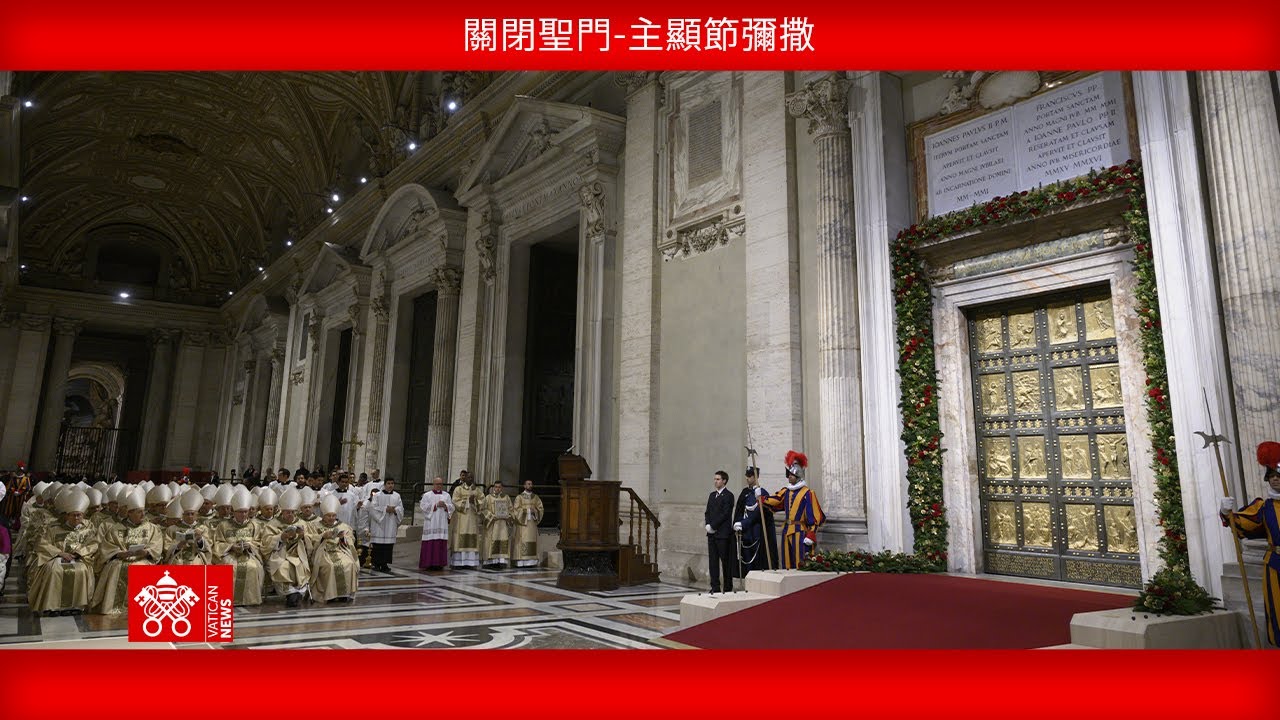 關閉聖門，主顯節彌撒，2026年1月6日，教宗良十四世
