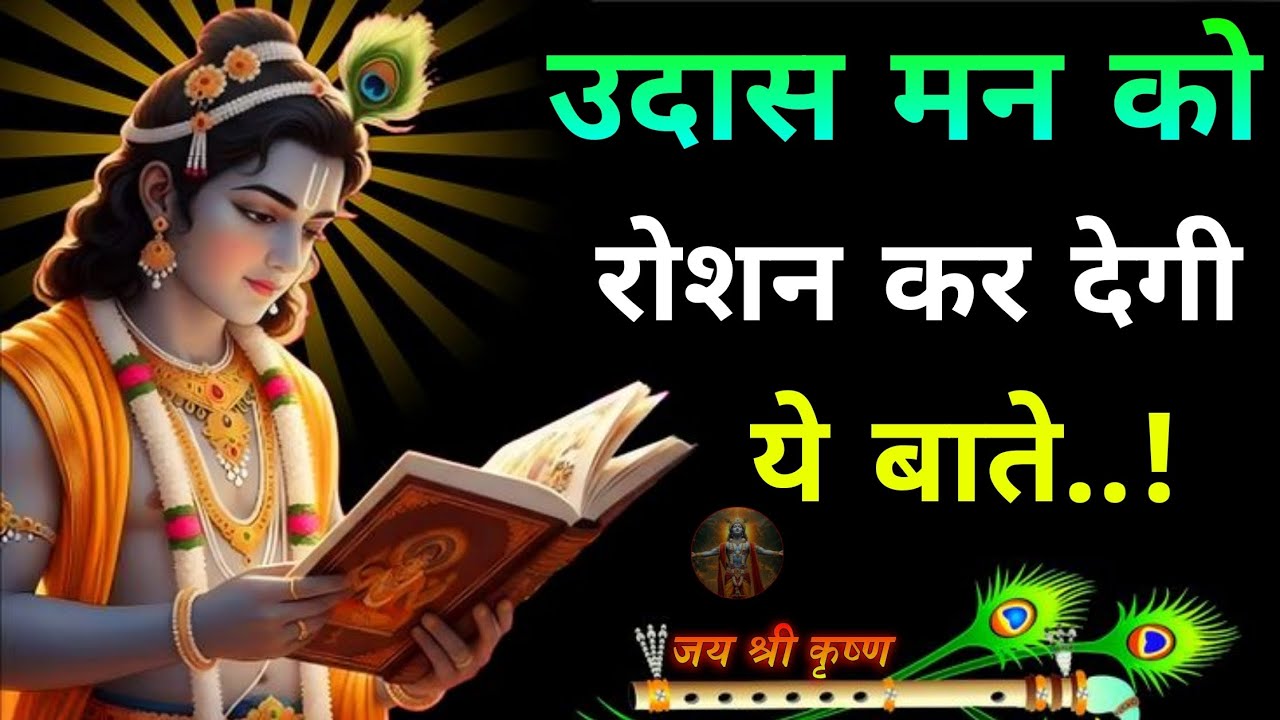 उदास मन को रोशन कर देंगी ये बातें | Krishna MotivationalSpeech | Krishna Vani Geeta Saar #krishna 