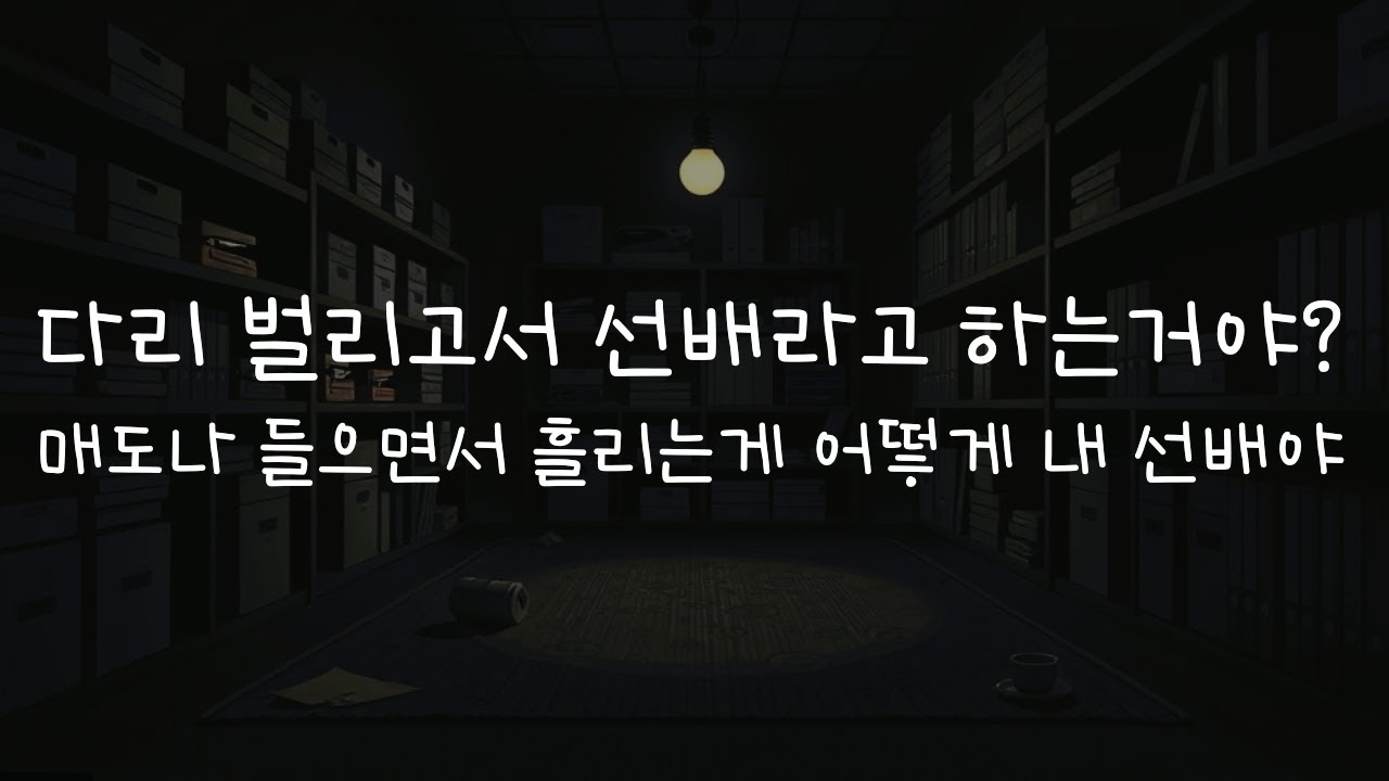 남자ASMRㅣ비품실에서 xx하는 선배를 협박해서...ㅣrole play ASMRㅣ오디오 드라마