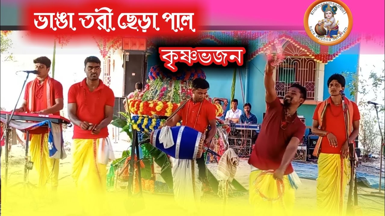 ভাঙা তরী ছেড়া পাল।।কৃষ্ণভজন #krishna 