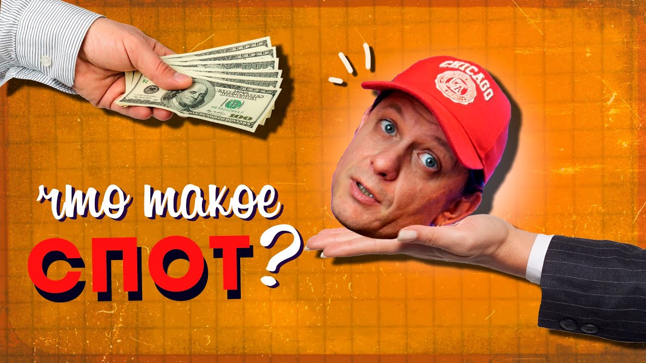 Что такое СПОТ?