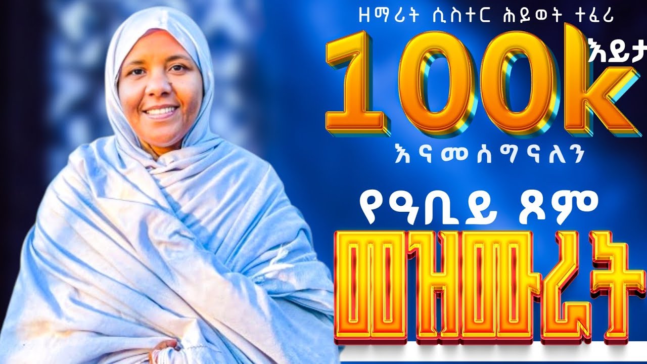 🛑የዓቢይ ጾም መዝሙራት 