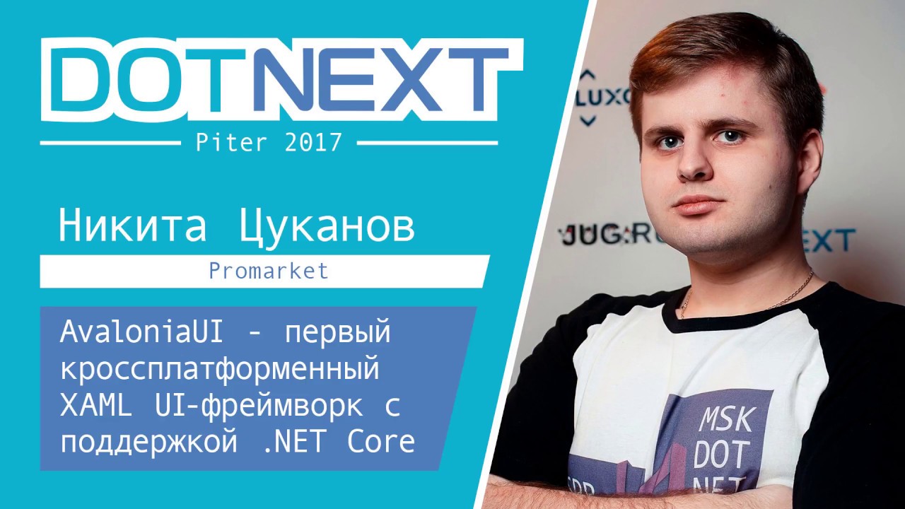 Никита Цуканов &mdash; AvaloniaUI &mdash; первый кроссплатформенный XAML UI-фреймворк с поддержкой .NET Core