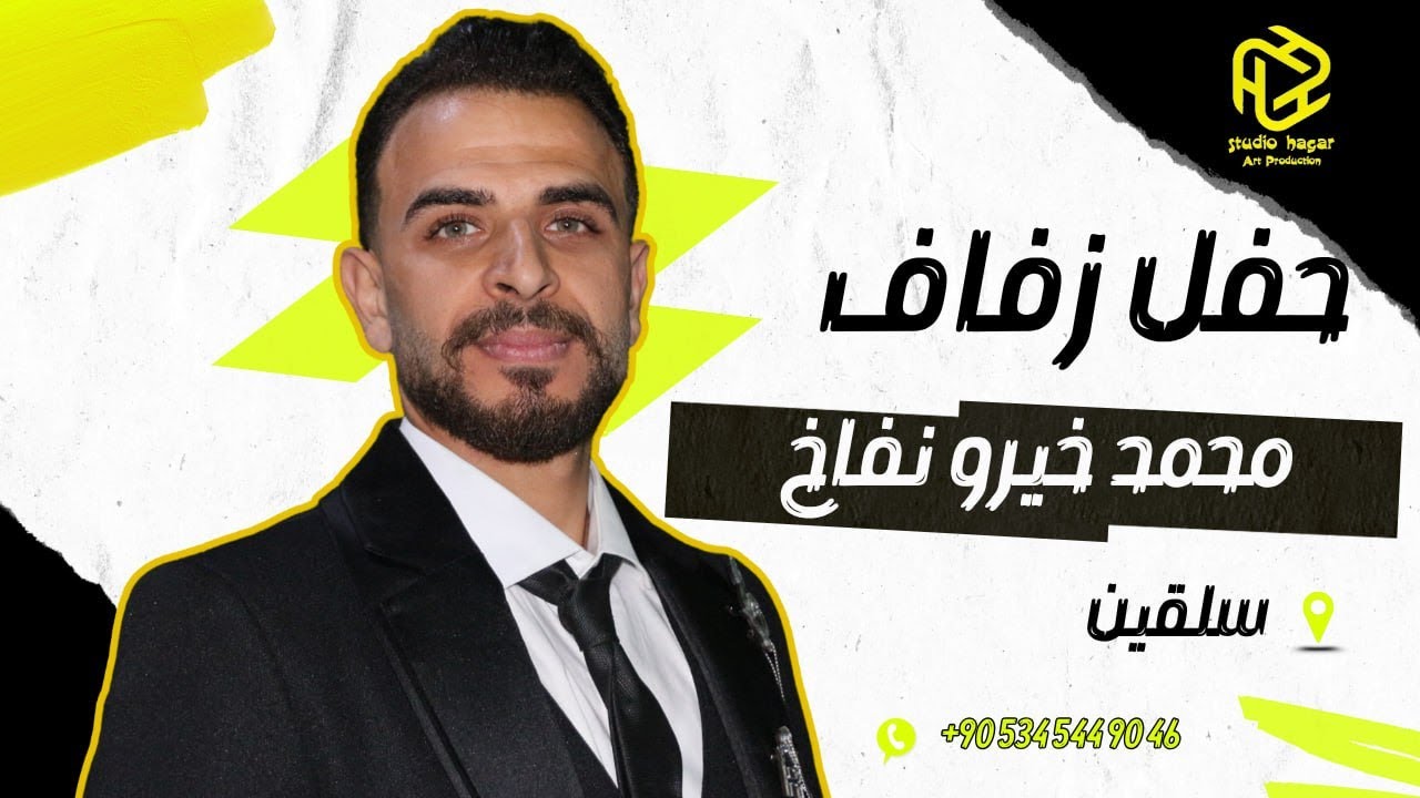 زفاف العريس محمد خيرو نفاخ The wedding of the groom Mohammed Khairo Nafakh