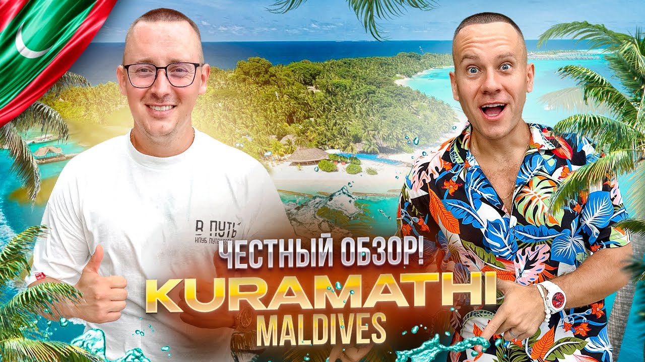 МАЛЬДИВЫ. КУРАМАТИ Обзор отеля KURAMATHI MALDIVES. Рай на земле или иллюзия?