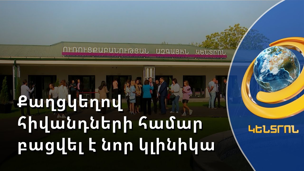 Քաղցկեղի 4-րդ փուլում գտնվող հիվանդների համար բացվել է պալիատիվ խնամքի կլինիկա