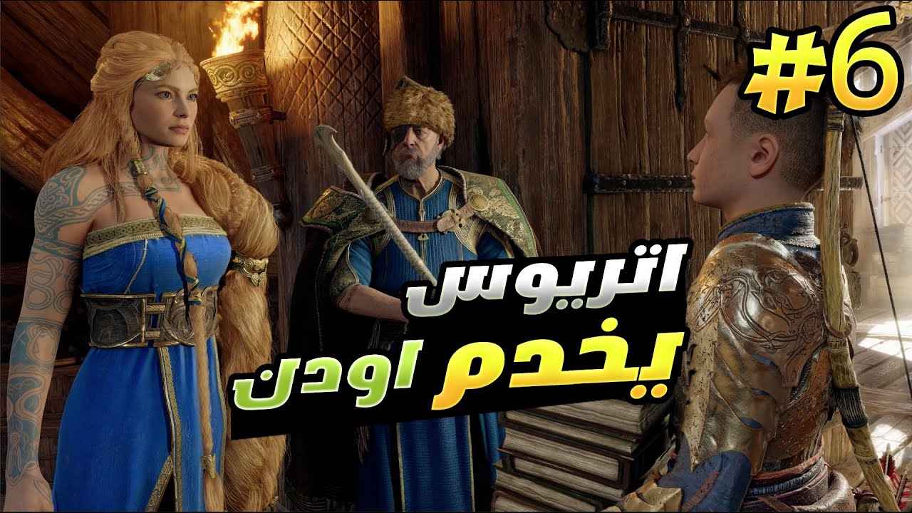 في خدمة الإله الأعور #6 تختيم إله الحرب راكناروك (عربية بالكامل) God of War: Ragnarök